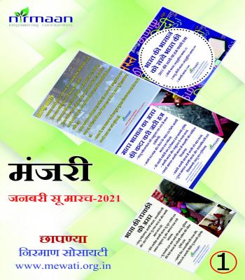म्‍येवाती पतरिका जनवरी सू मारच-2021